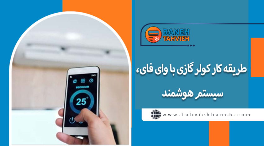 طريقه کار کولر گازی با وای فای، سیستم هوشمند